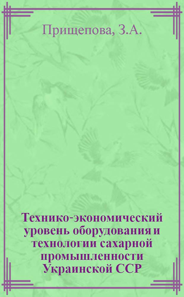 Технико-экономический уровень оборудования и технологии сахарной промышленности Украинской ССР