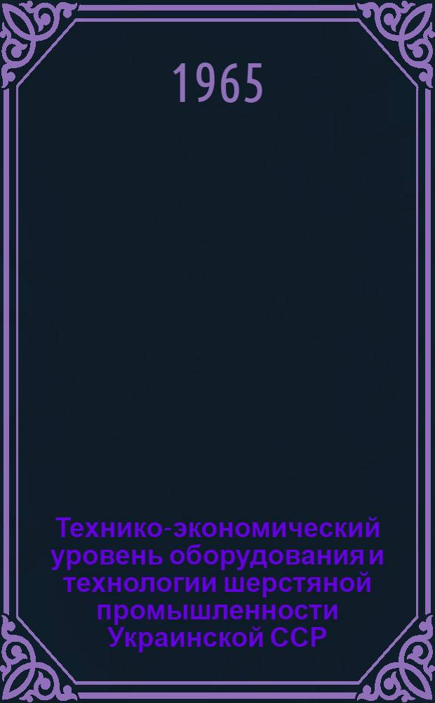 Технико-экономический уровень оборудования и технологии шерстяной промышленности Украинской ССР
