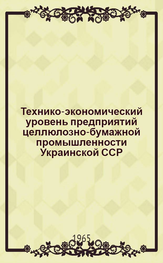 Технико-экономический уровень предприятий целлюлозно-бумажной промышленности Украинской ССР