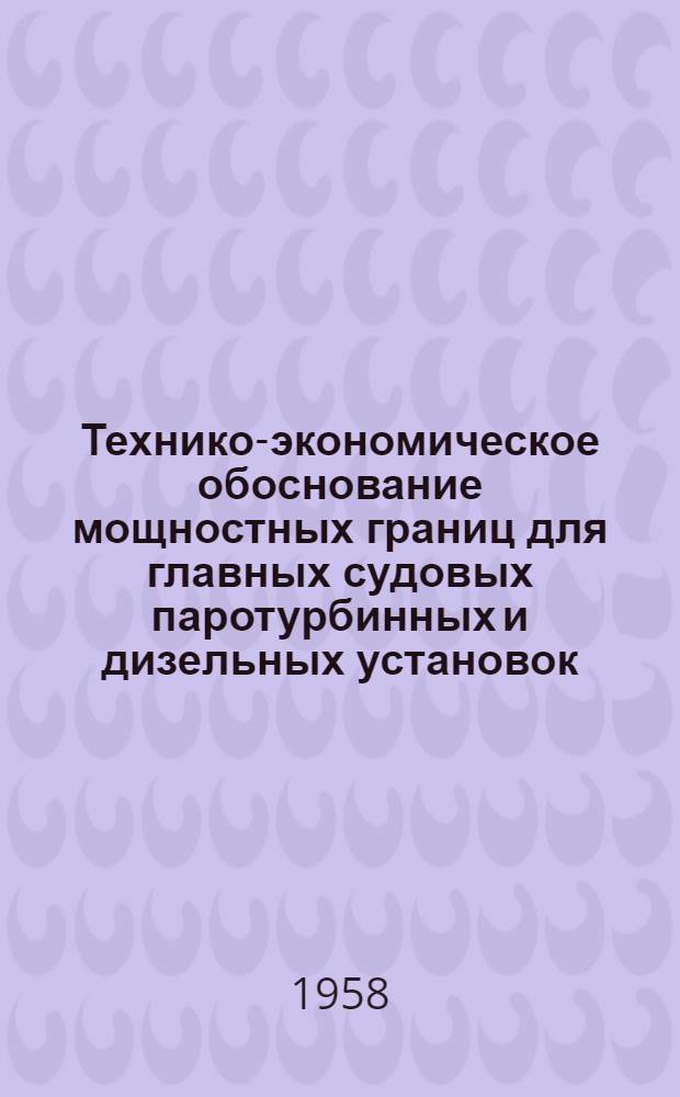Технико-экономическое обоснование мощностных границ для главных судовых паротурбинных и дизельных установок