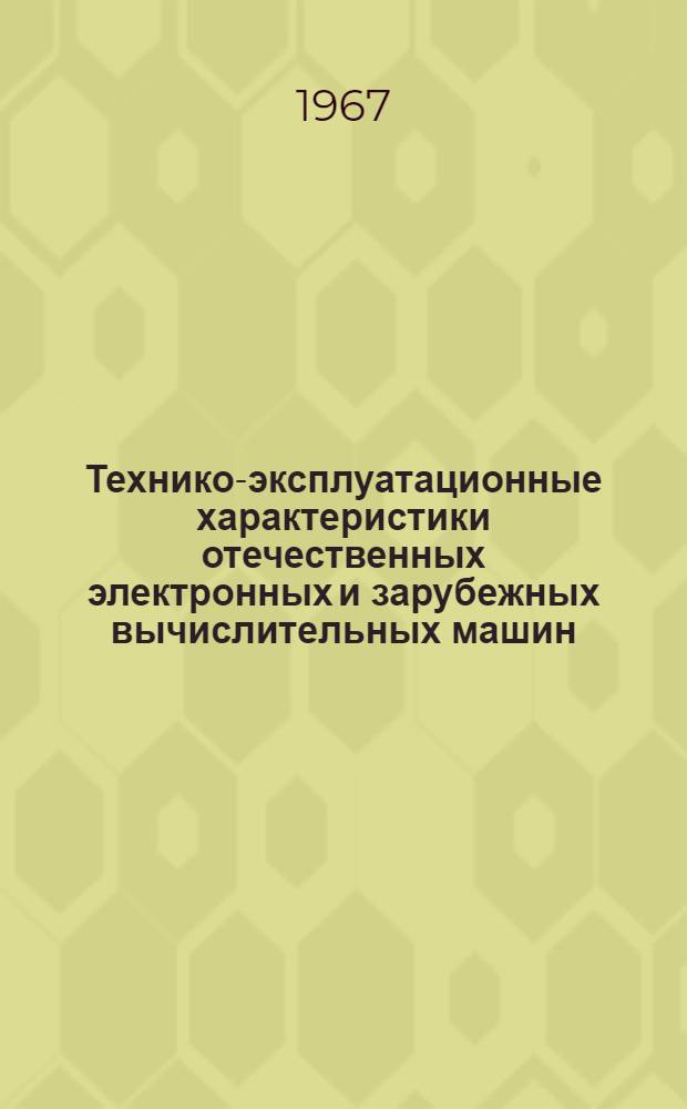 Технико-эксплуатационные характеристики отечественных электронных и зарубежных вычислительных машин