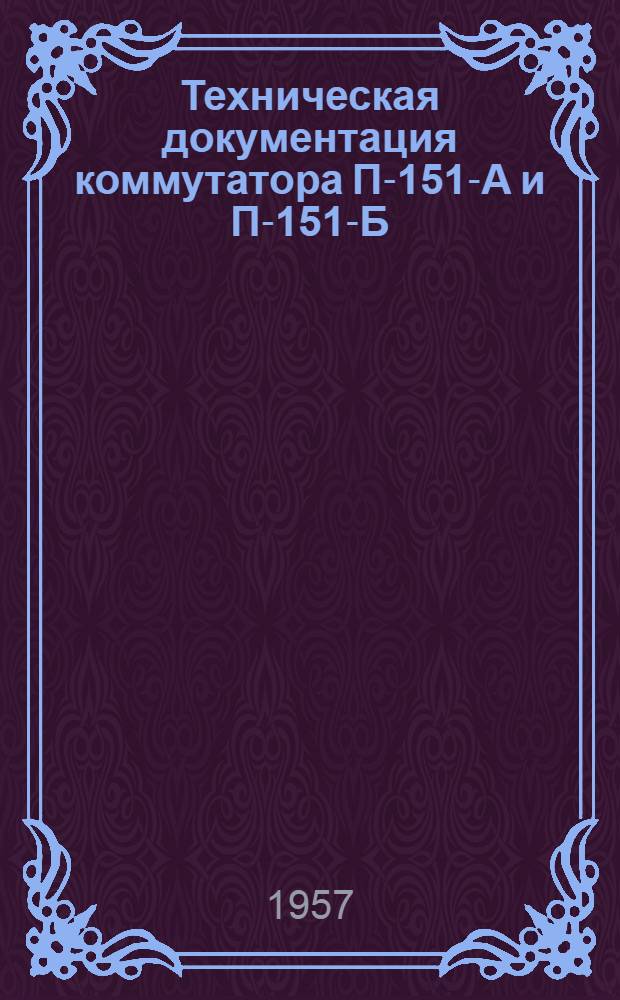 Техническая документация коммутатора П-151-А и П-151-Б : Описание и инструкция