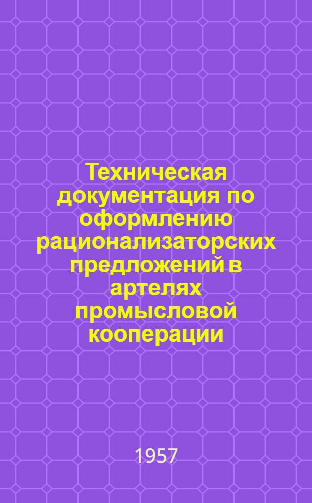 Техническая документация по оформлению рационализаторских предложений в артелях промысловой кооперации : (Метод. пособие)