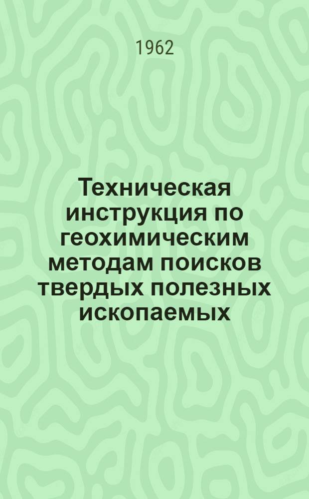 Техническая инструкция по геохимическим методам поисков твердых полезных ископаемых : Проект