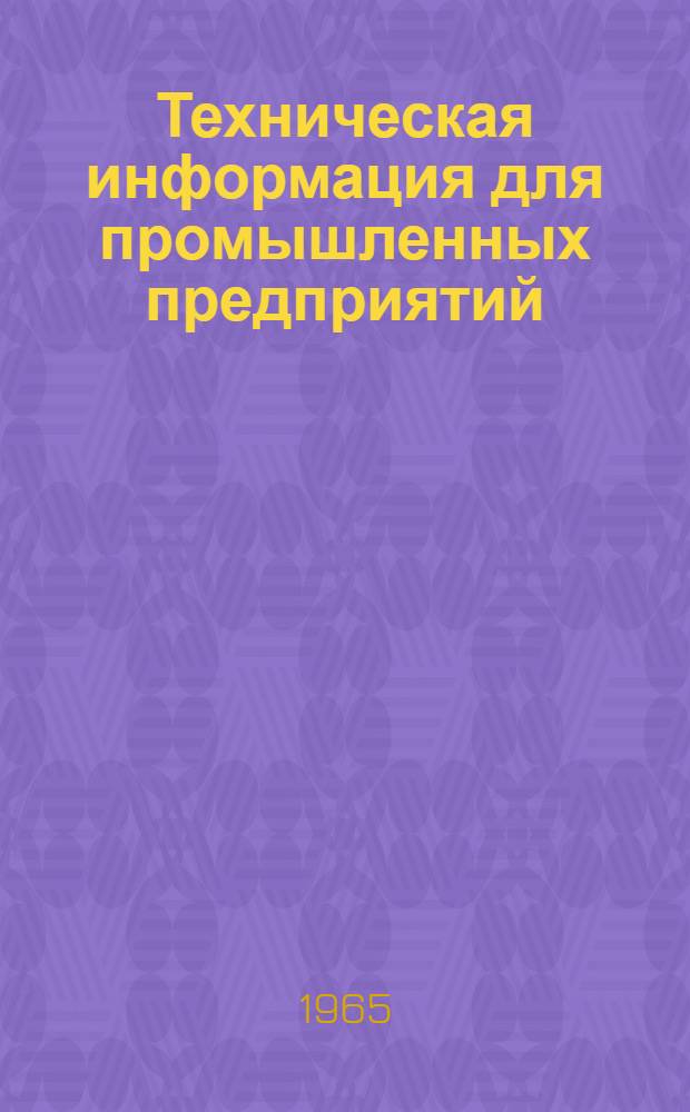 Техническая информация для промышленных предприятий
