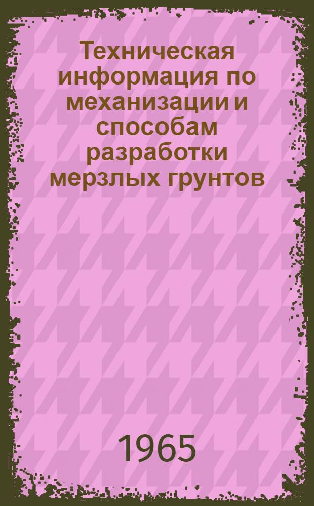 Техническая информация по механизации и способам разработки мерзлых грунтов