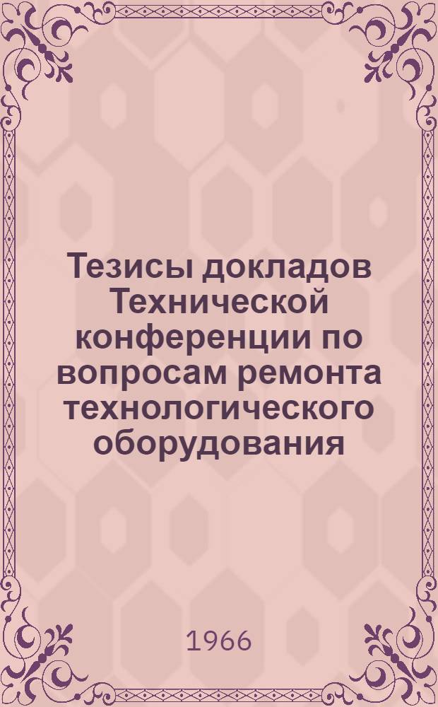 Тезисы докладов Технической конференции по вопросам ремонта технологического оборудования