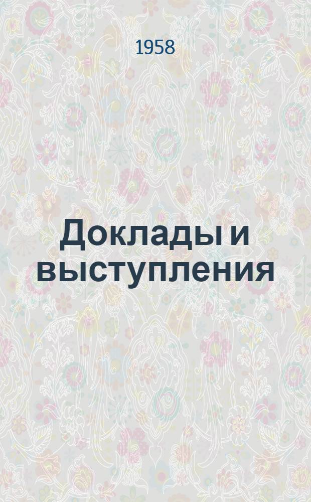 [Доклады и выступления]