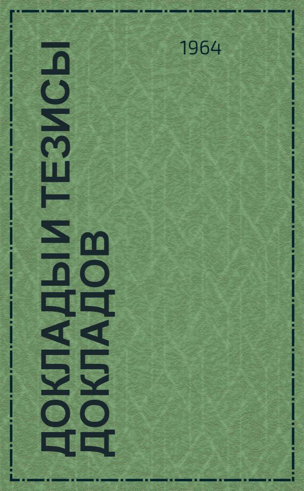 [Доклады и тезисы докладов]