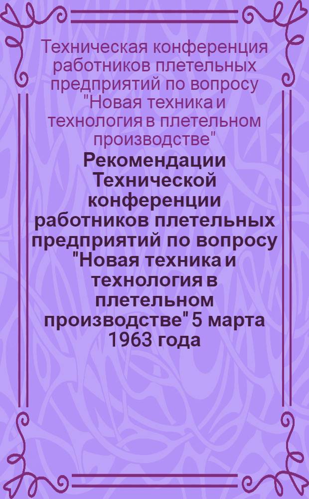Рекомендации Технической конференции работников плетельных предприятий по вопросу "Новая техника и технология в плетельном производстве" 5 марта 1963 года