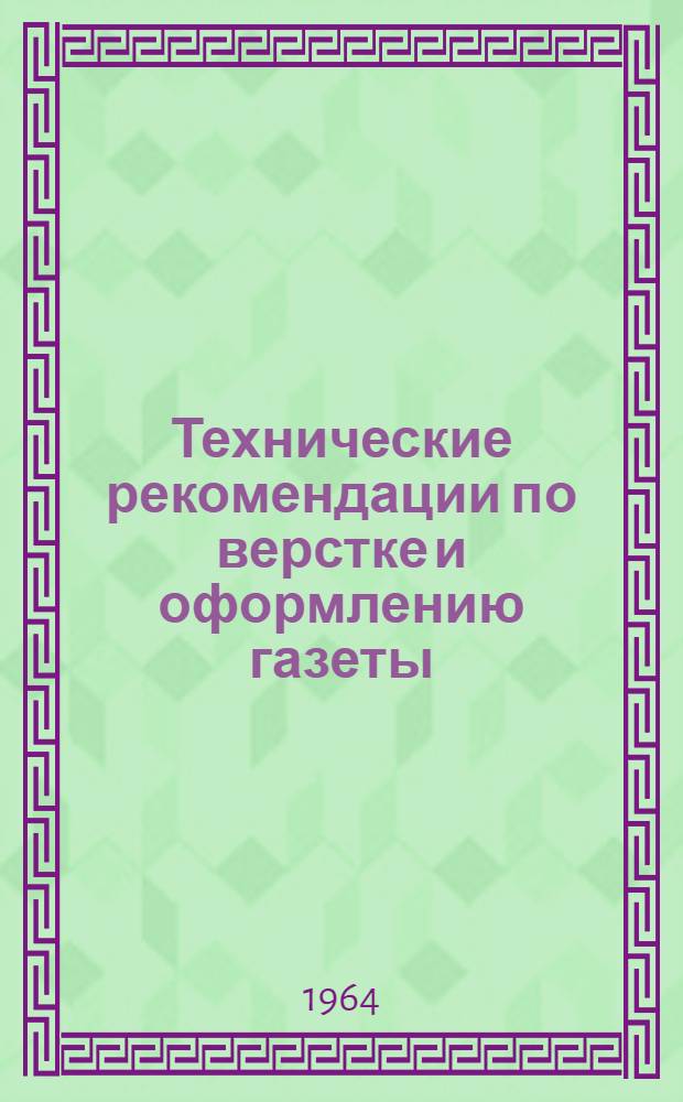Технические рекомендации по верстке и оформлению газеты : В помощь работникам редакций, издательств и типографий