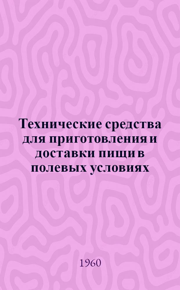 Технические средства для приготовления и доставки пищи в полевых условиях : (Учеб. пособие для курсантов)