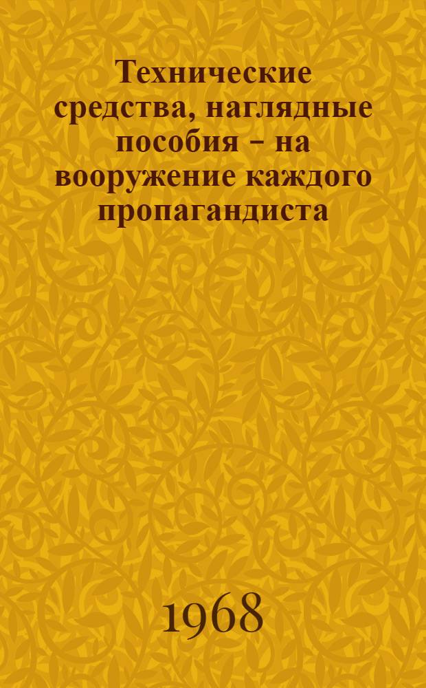 Технические средства, наглядные пособия - на вооружение каждого пропагандиста : Сборник выступлений на метод. конференции