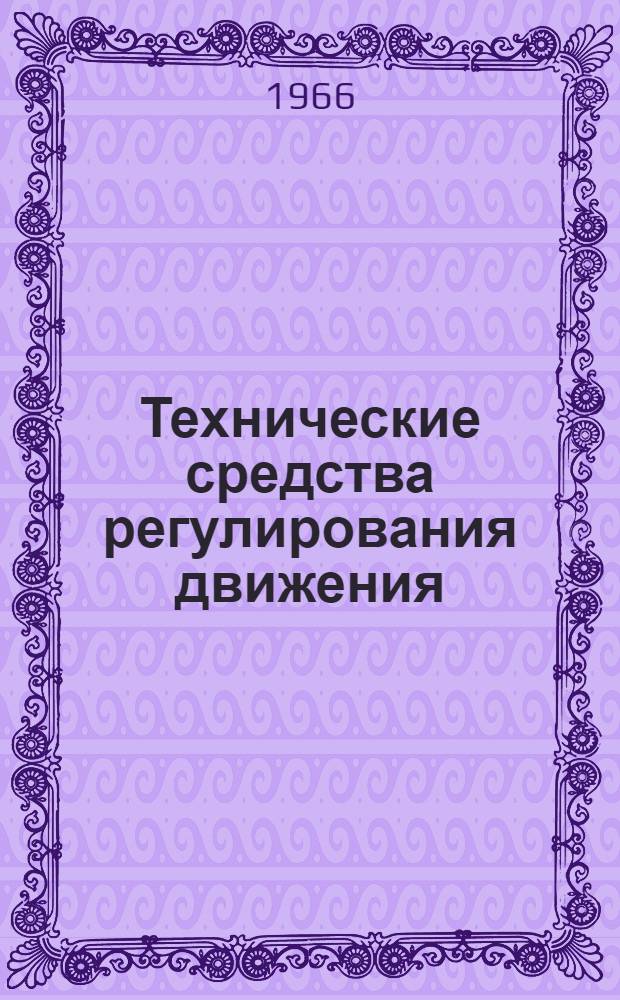 Технические средства регулирования движения : Отечеств. и зарубежный опыт