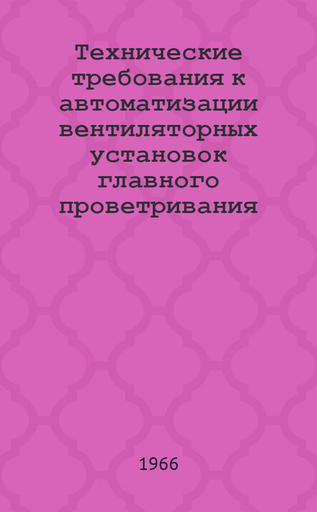 Технические требования к автоматизации вентиляторных установок главного проветривания