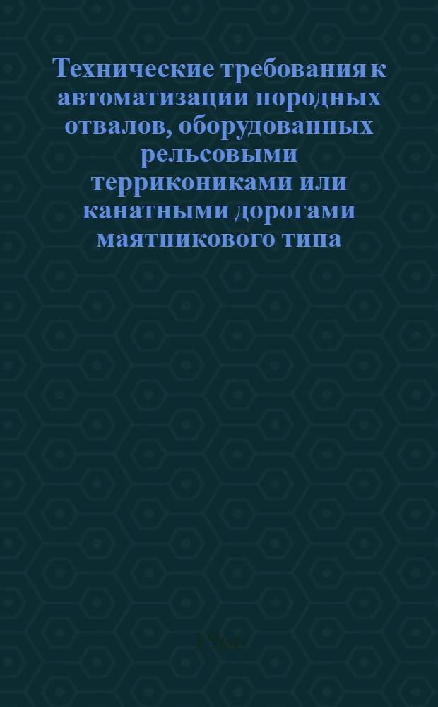 Технические требования к автоматизации породных отвалов, оборудованных рельсовыми террикониками или канатными дорогами маятникового типа