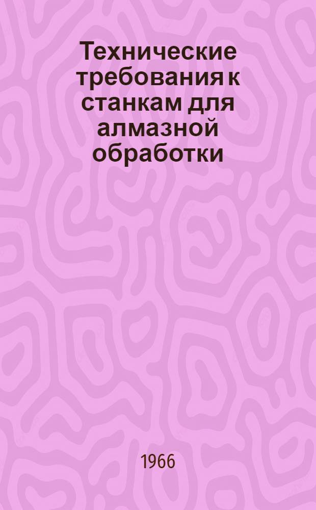 Технические требования к станкам для алмазной обработки