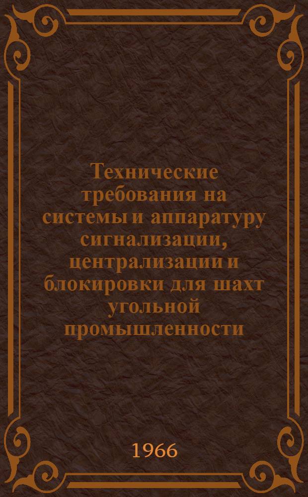 Технические требования на системы и аппаратуру сигнализации, централизации и блокировки для шахт угольной промышленности