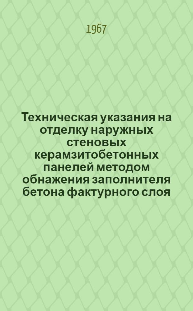 Техническая указания на отделку наружных стеновых керамзитобетонных панелей методом обнажения заполнителя бетона фактурного слоя