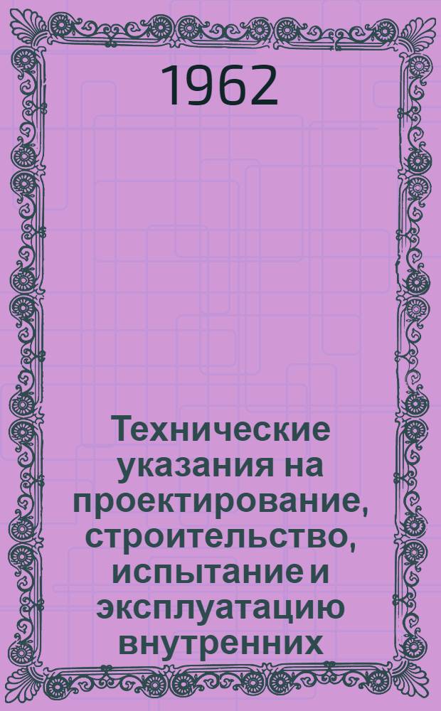 Технические указания на проектирование, строительство, испытание и эксплуатацию внутренних (надземных) водопроводов животноводческих ферм из стеклянных термостойких труб : Проект на отзыв
