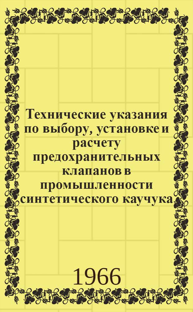 Технические указания по выбору, установке и расчету предохранительных клапанов в промышленности синтетического каучука : ТУ ПК-65