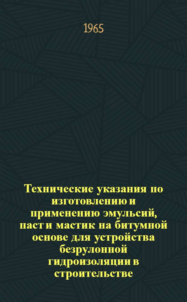 Технические указания по изготовлению и применению эмульсий, паст и мастик на битумной основе для устройства безрулонной гидроизоляции в строительстве : (ТУ-71-18-64). Утв. 28/VIII 64 г. : Срок введения 1 окт. 1964 г