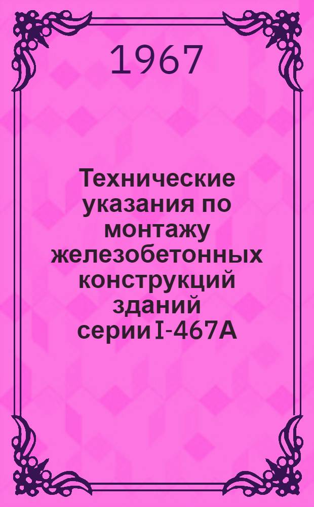 Технические указания по монтажу железобетонных конструкций зданий серии I-467А : (Проект)