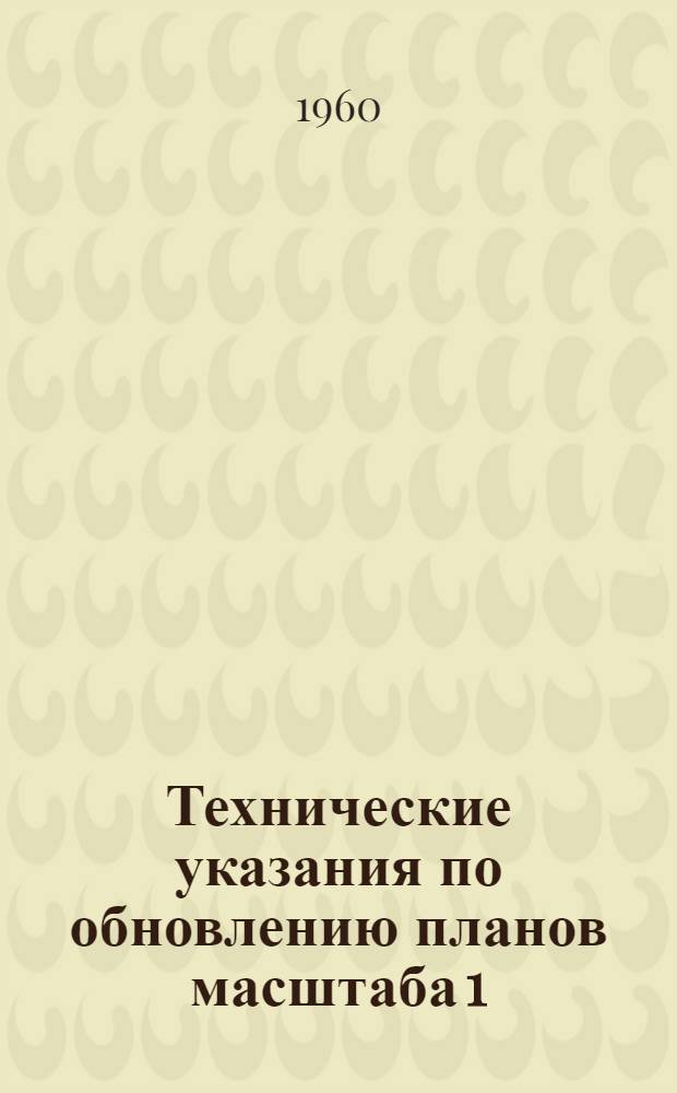 Технические указания по обновлению планов масштаба 1:2000 территории города Москвы