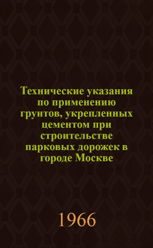 Технические указания по применению грунтов, укрепленных цементом при строительстве парковых дорожек в городе Москве : ВСН-15-66 : Утв. 17 мая 1966 г.