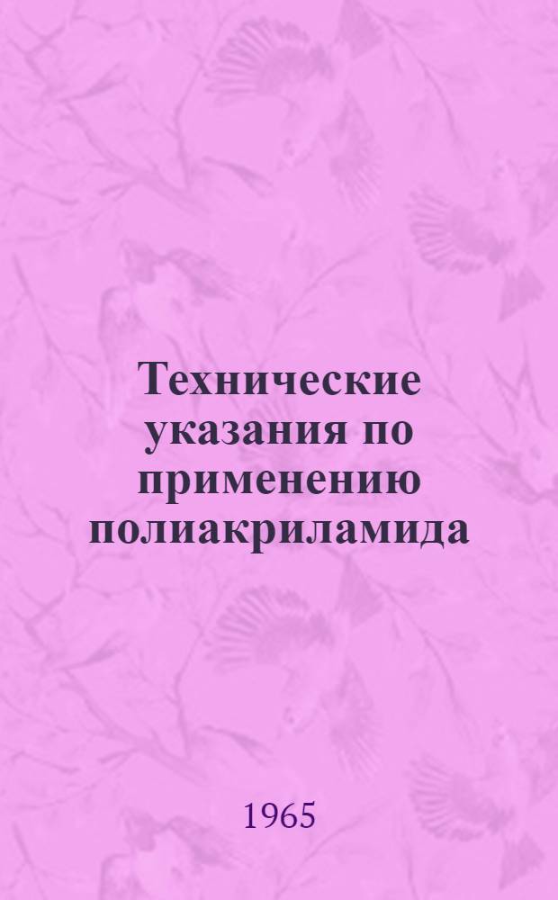 Технические указания по применению полиакриламида (ПАА) при очистке питьевых вод : (Первая ред.) : Проект