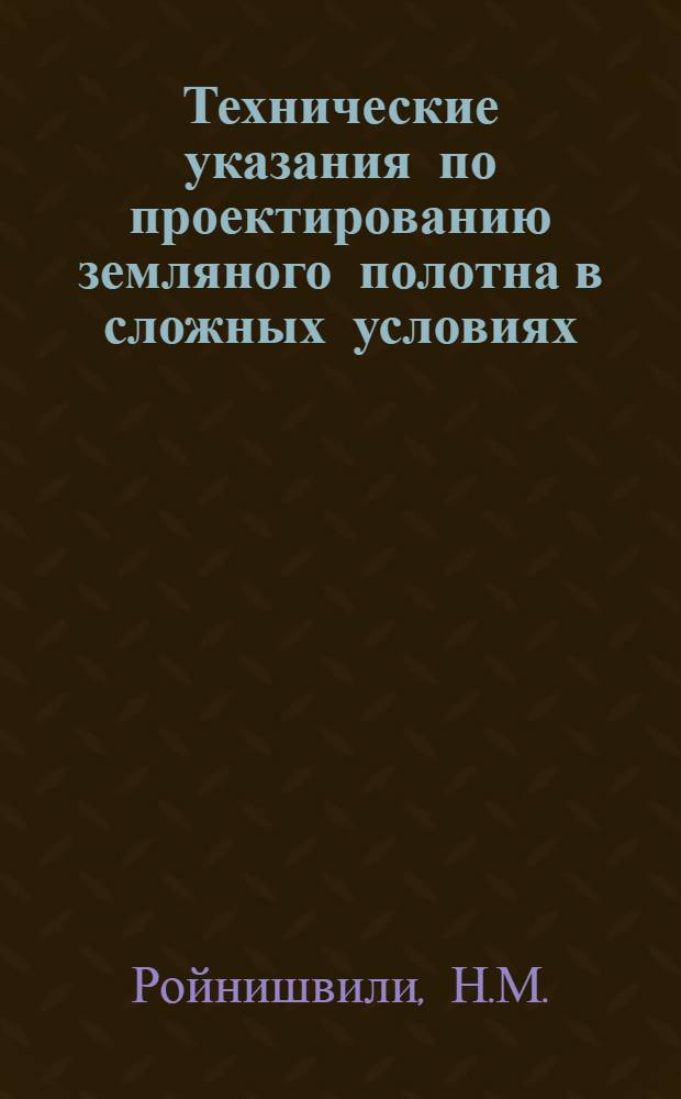 Технические указания по проектированию земляного полотна в сложных условиях