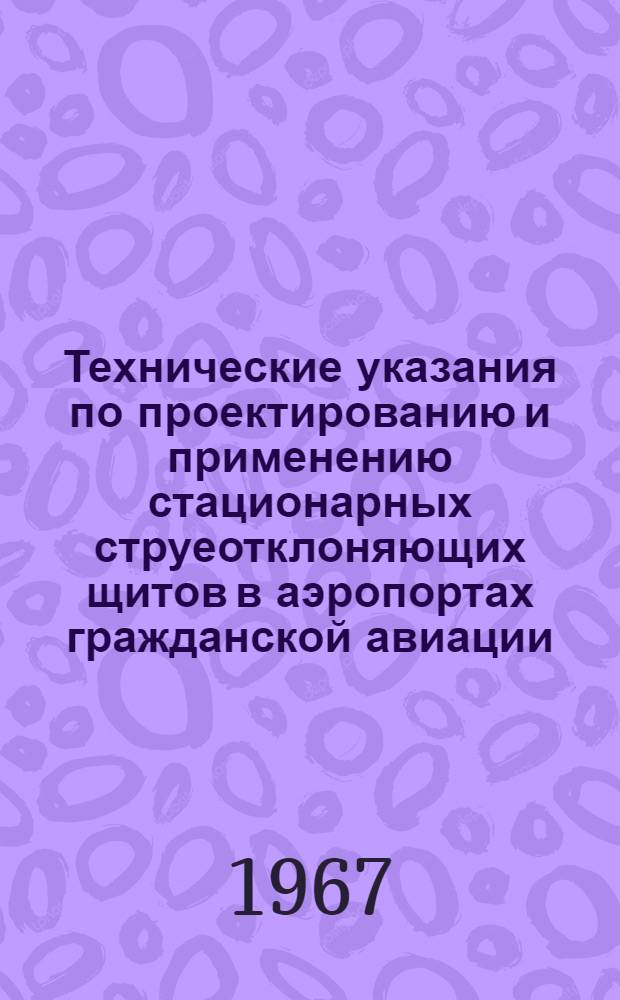 Технические указания по проектированию и применению стационарных струеотклоняющих щитов в аэропортах гражданской авиации : Утв. 20/XII 1966 г