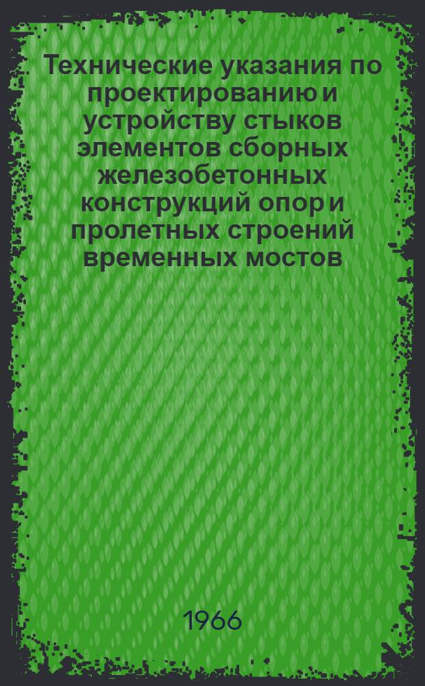 Технические указания по проектированию и устройству стыков элементов сборных железобетонных конструкций опор и пролетных строений временных мостов : (Проект)