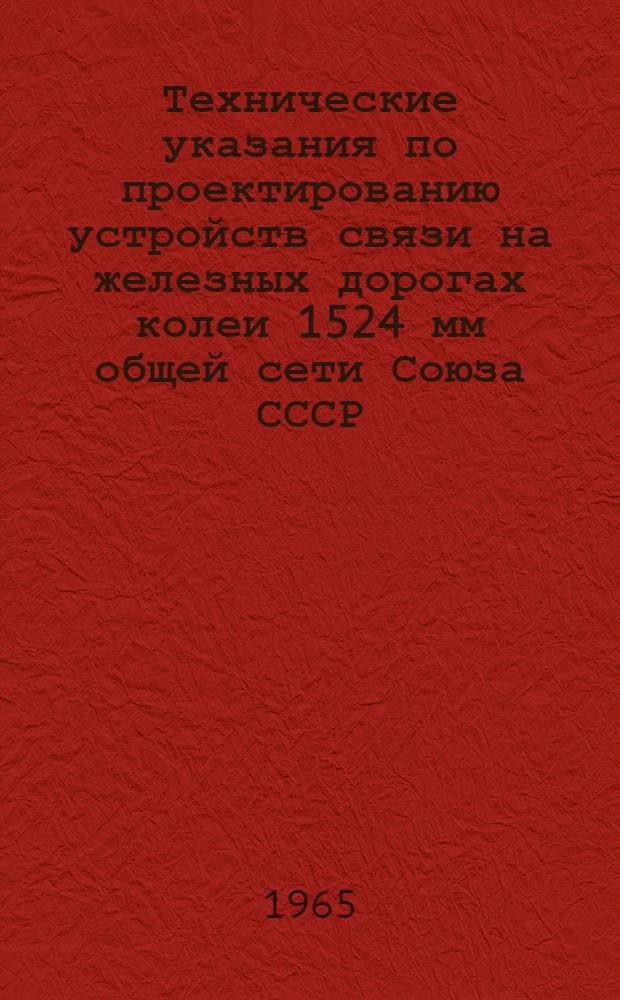 Технические указания по проектированию устройств связи на железных дорогах колеи 1524 мм общей сети Союза СССР