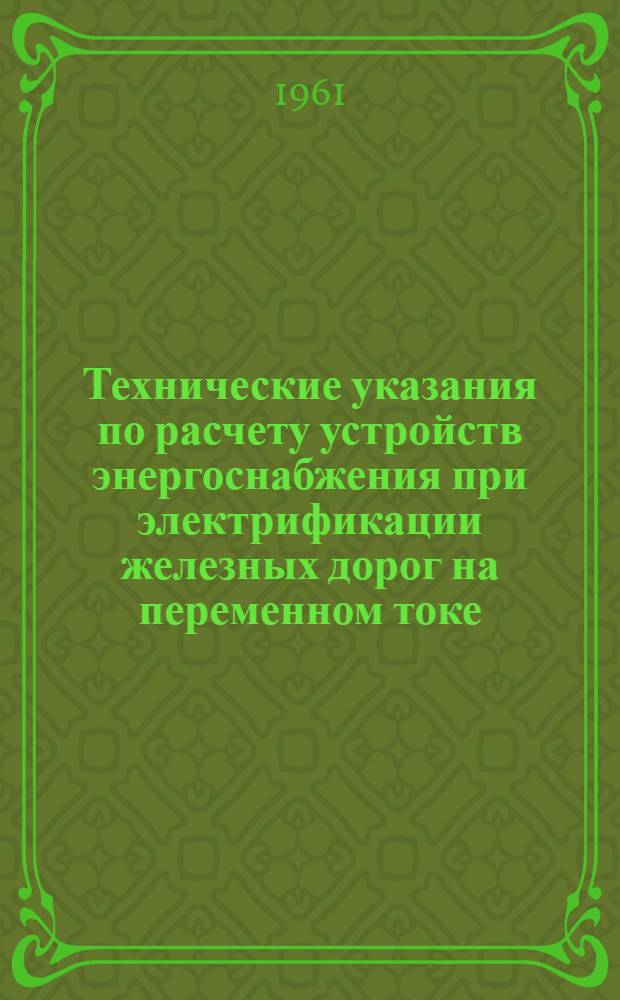 Технические указания по расчету устройств энергоснабжения при электрификации железных дорог на переменном токе : Сокр. методика