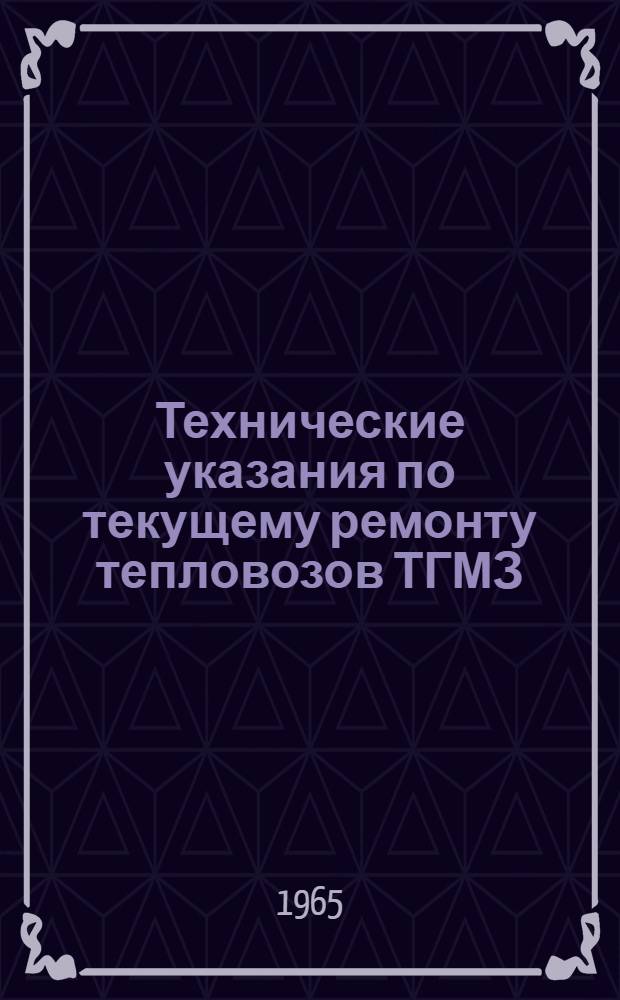 Технические указания по текущему ремонту тепловозов ТГМЗ