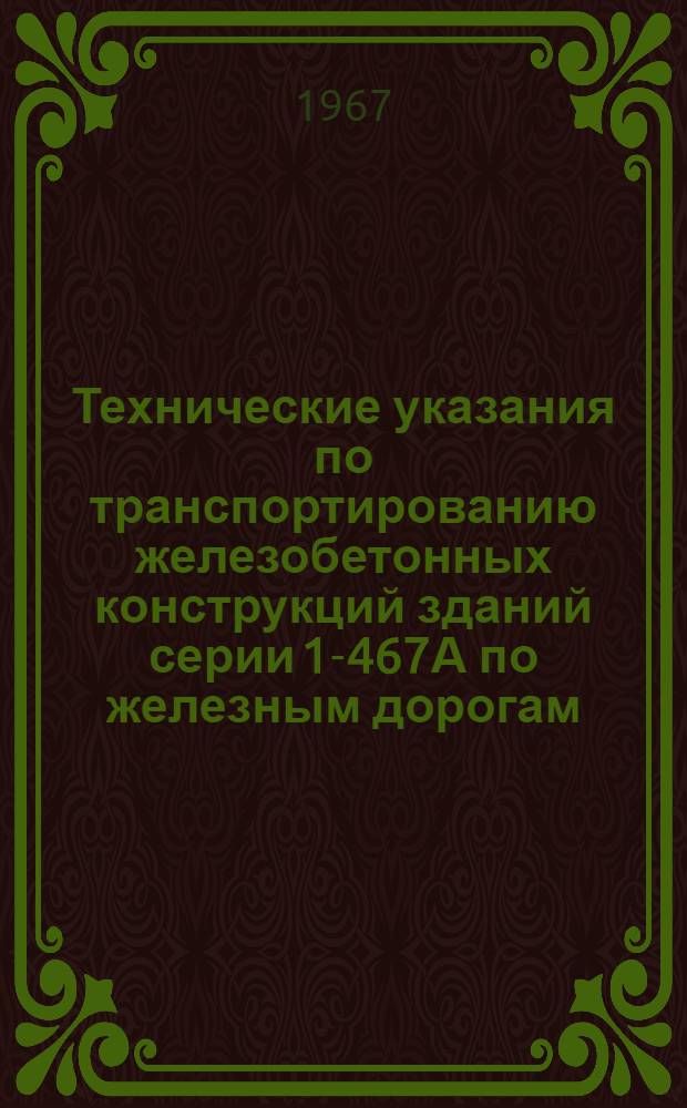 Технические указания по транспортированию железобетонных конструкций зданий серии 1-467А по железным дорогам : Проект