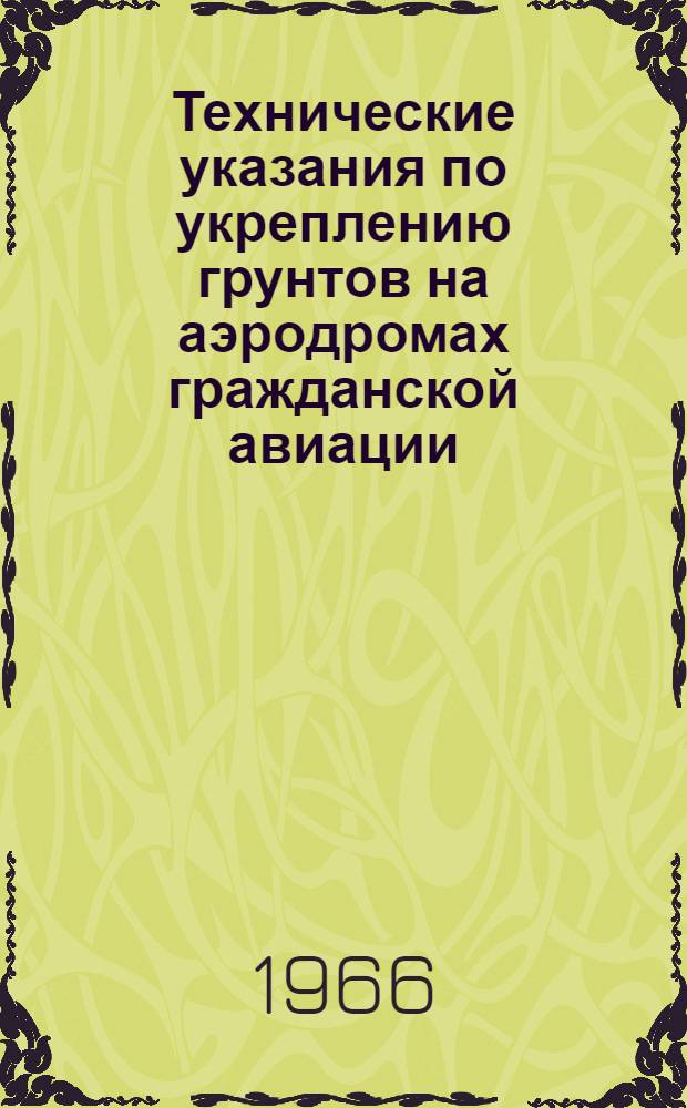 Технические указания по укреплению грунтов на аэродромах гражданской авиации : ВСН-23-65. Утв. 20/XII 1965 г