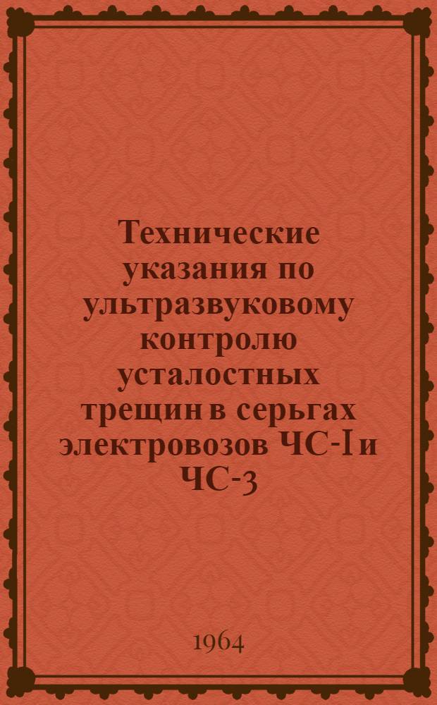 Технические указания по ультразвуковому контролю усталостных трещин в серьгах электровозов ЧС-I и ЧС-3