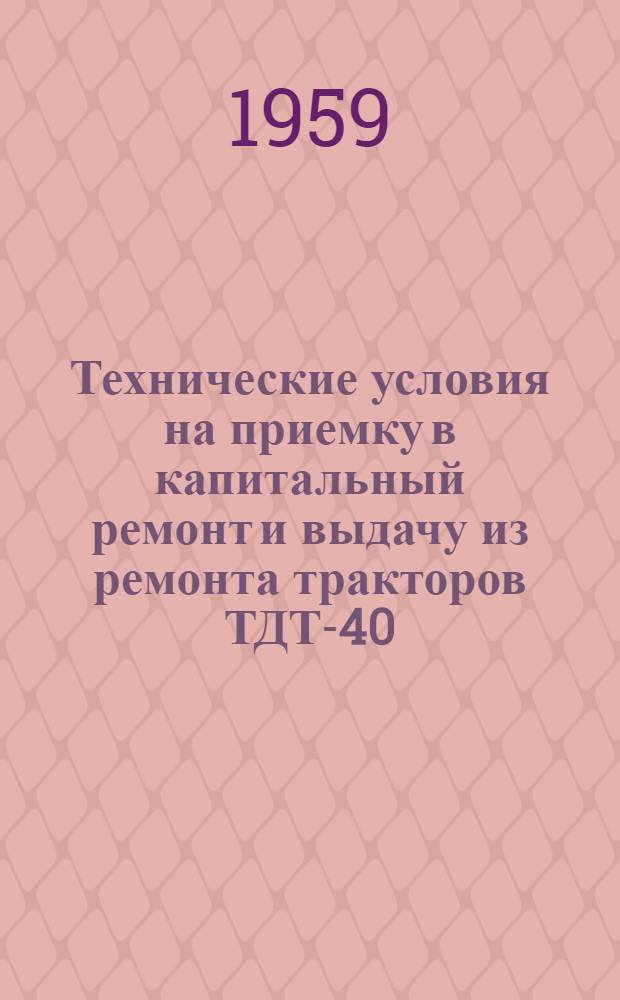 Технические условия на приемку в капитальный ремонт и выдачу из ремонта тракторов ТДТ-40