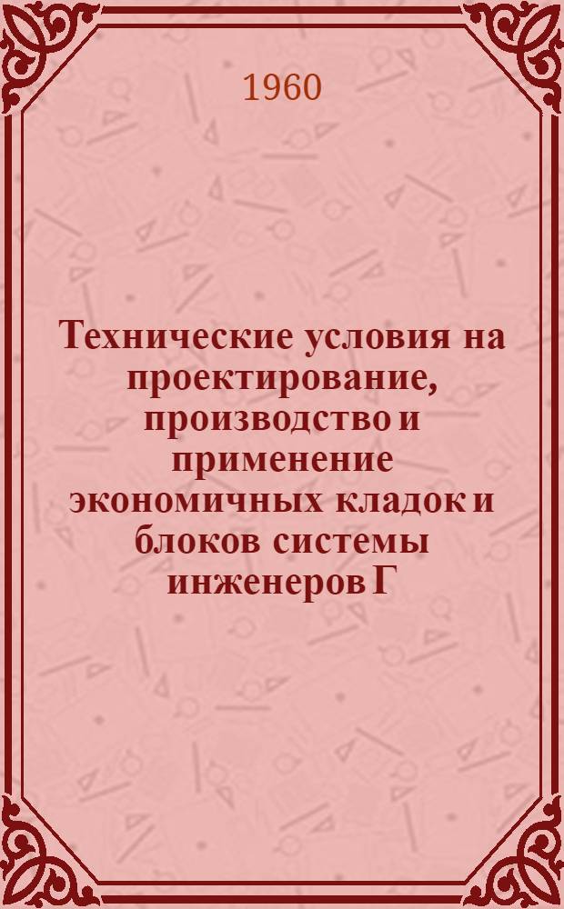 Технические условия на проектирование, производство и применение экономичных кладок и блоков системы инженеров Г.А. Манюкова и Н.А. Федотова : РСН 05-60 : Утв. 29/IX 1960 г