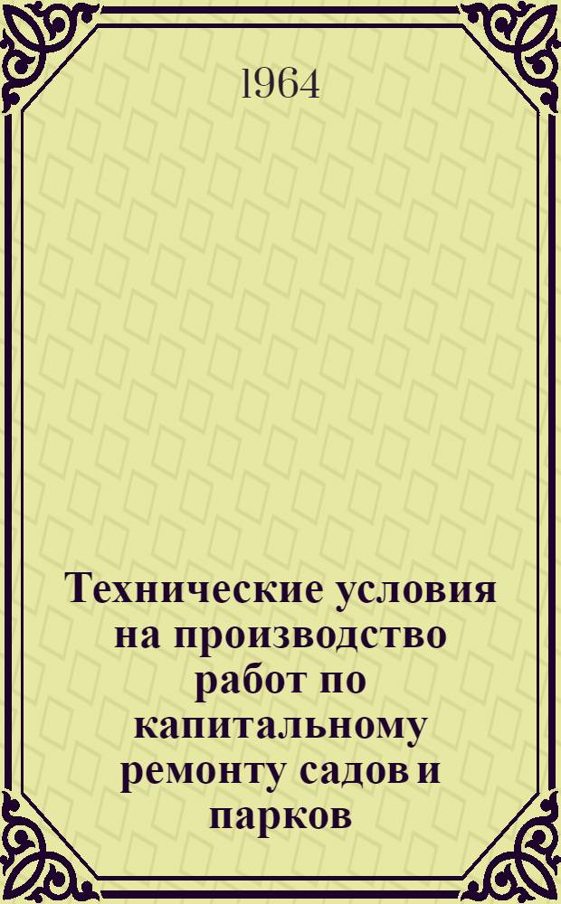 Технические условия на производство работ по капитальному ремонту садов и парков