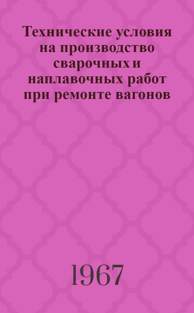 Технические условия на производство сварочных и наплавочных работ при ремонте вагонов : Проект