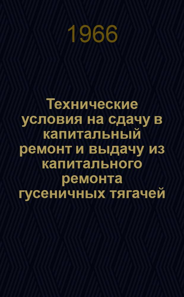 Технические условия на сдачу в капитальный ремонт и выдачу из капитального ремонта гусеничных тягачей, транспортеров, тракторов и их агрегатов. Технические условия на сдачу в средний ремонт и выдачу из среднего ремонта гусеничных тягачей, транспортеров и тракторов