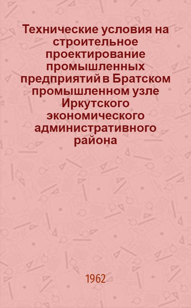 Технические условия на строительное проектирование промышленных предприятий в Братском промышленном узле Иркутского экономического административного района