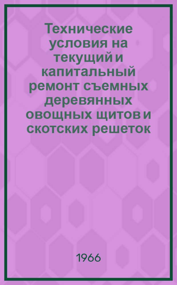 Технические условия на текущий и капитальный ремонт съемных деревянных овощных щитов и скотских решеток