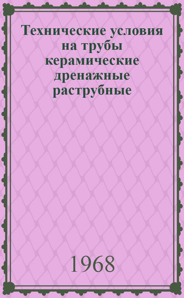 Технические условия на трубы керамические дренажные раструбные : Утв. 16/II 1968 г