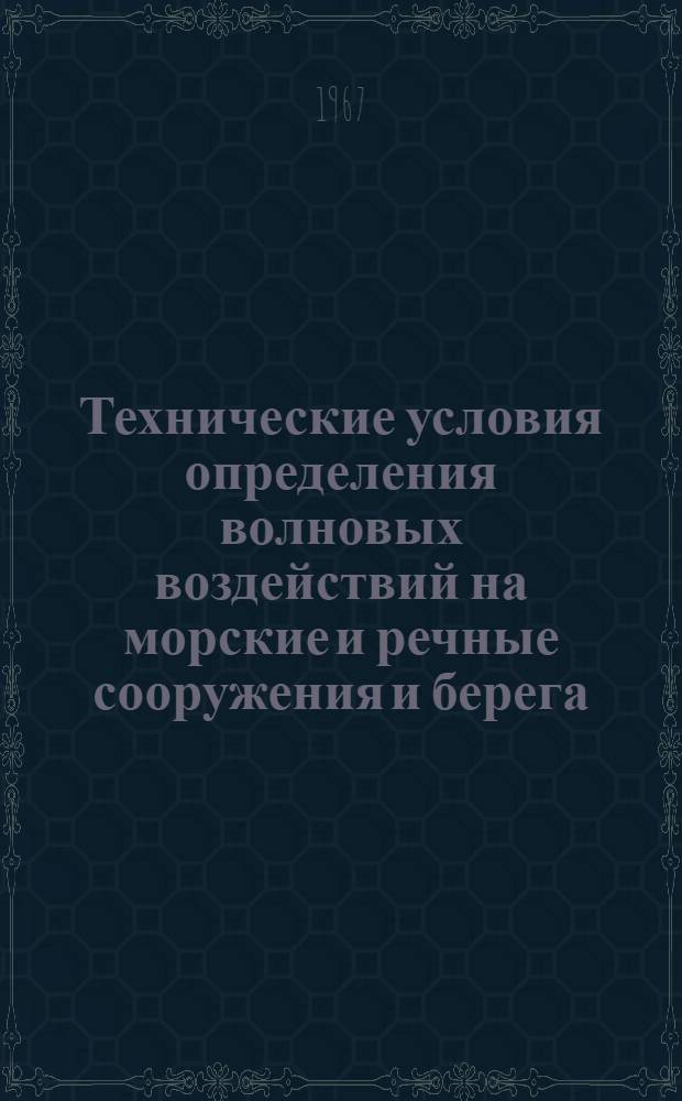 [Технические условия определения волновых воздействий на морские и речные сооружения и берега : СН 92 : Первый и второй разделы : (Предложения к переизданию ТУСН 92-60)