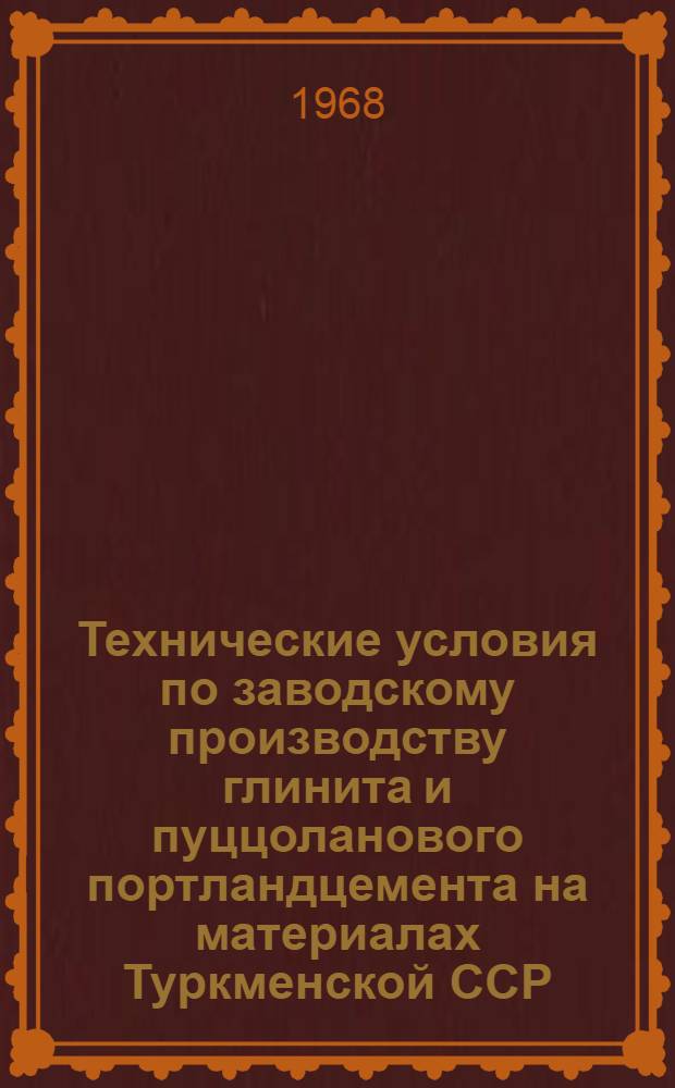 Технические условия по заводскому производству глинита и пуццоланового портландцемента на материалах Туркменской ССР