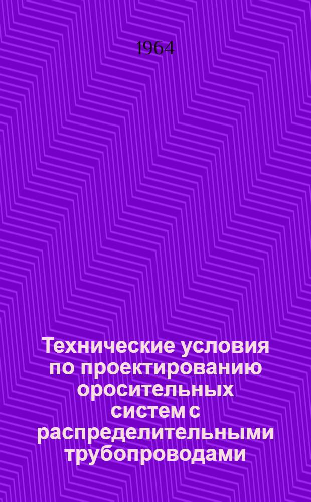 Технические условия по проектированию оросительных систем с распределительными трубопроводами : Материалы к проекту